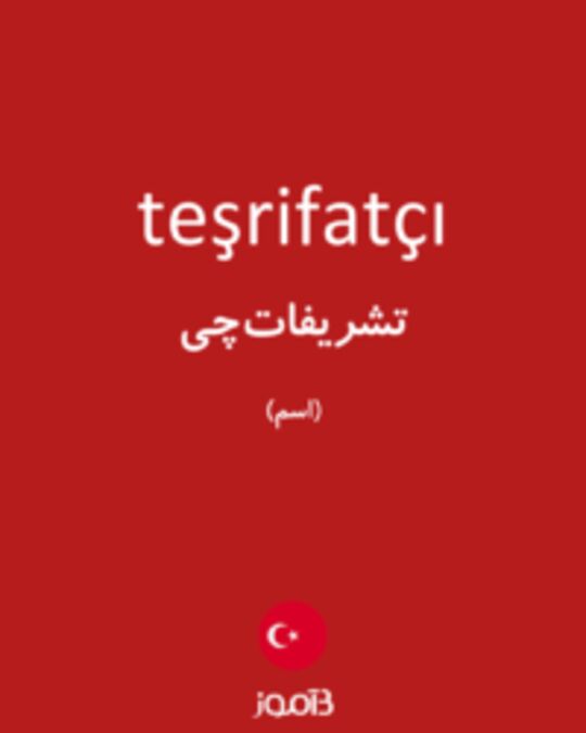  تصویر teşrifatçı - دیکشنری انگلیسی بیاموز