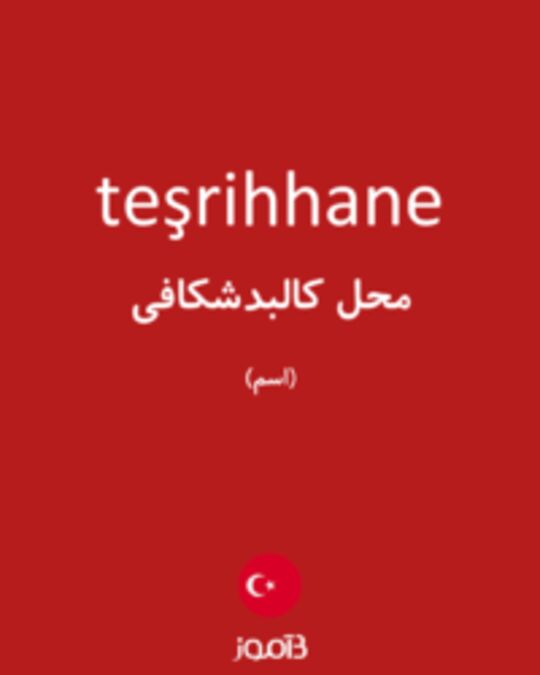  تصویر teşrihhane - دیکشنری انگلیسی بیاموز