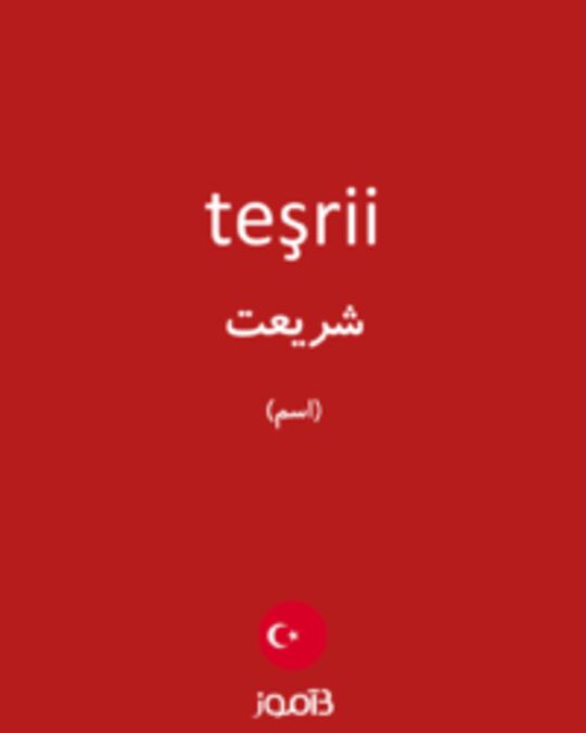  تصویر teşrii - دیکشنری انگلیسی بیاموز