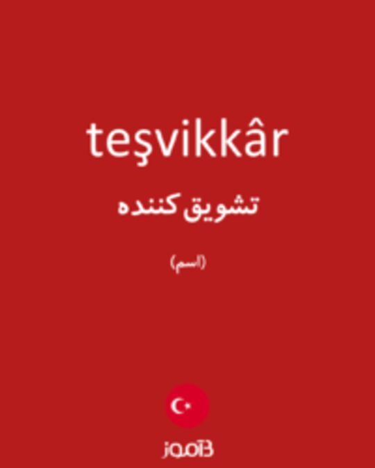  تصویر teşvikkâr - دیکشنری انگلیسی بیاموز