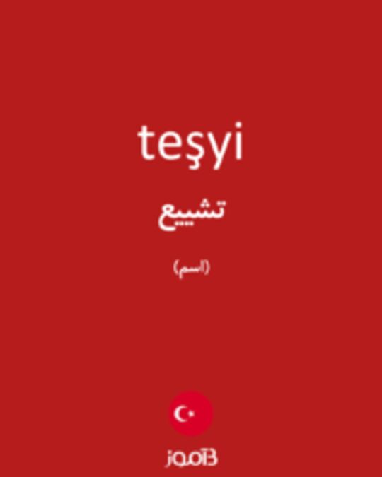  تصویر teşyi - دیکشنری انگلیسی بیاموز