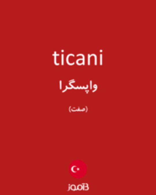  تصویر ticani - دیکشنری انگلیسی بیاموز