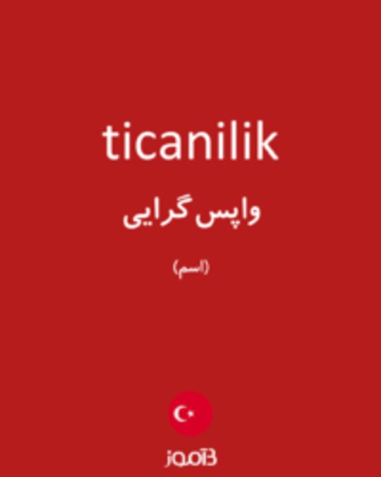  تصویر ticanilik - دیکشنری انگلیسی بیاموز