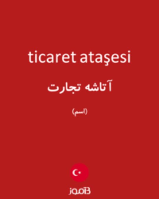  تصویر ticaret ataşesi - دیکشنری انگلیسی بیاموز