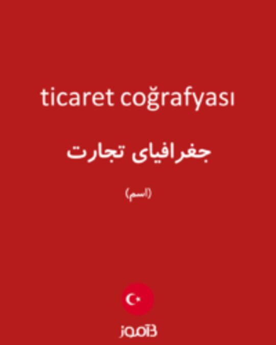  تصویر ticaret coğrafyası - دیکشنری انگلیسی بیاموز