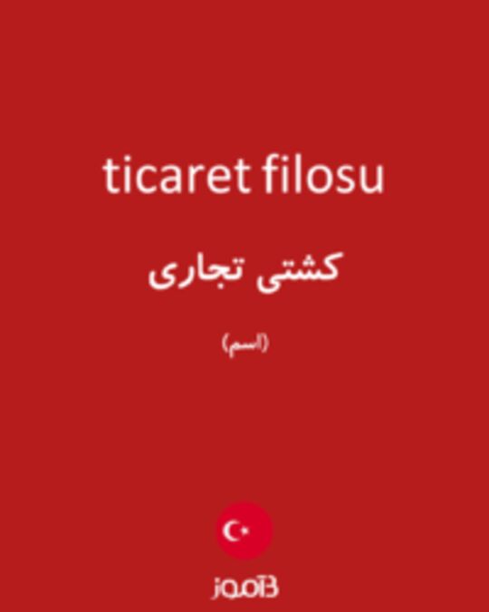  تصویر ticaret filosu - دیکشنری انگلیسی بیاموز