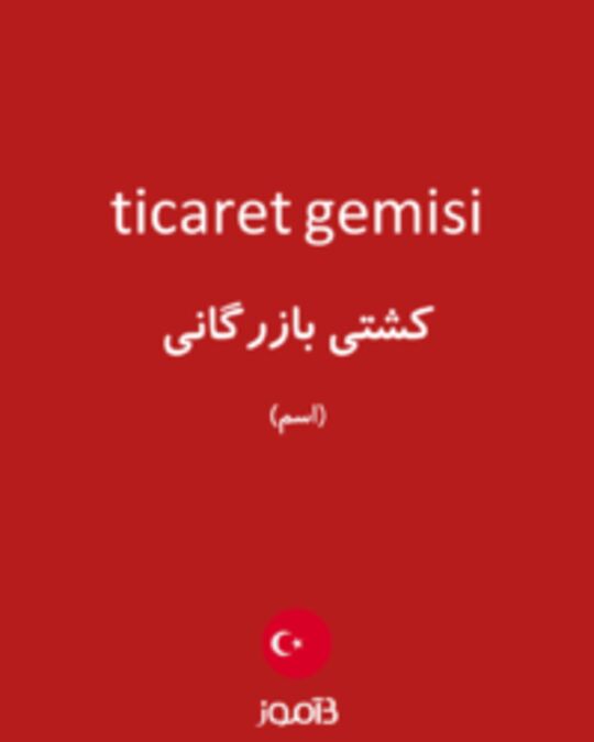  تصویر ticaret gemisi - دیکشنری انگلیسی بیاموز
