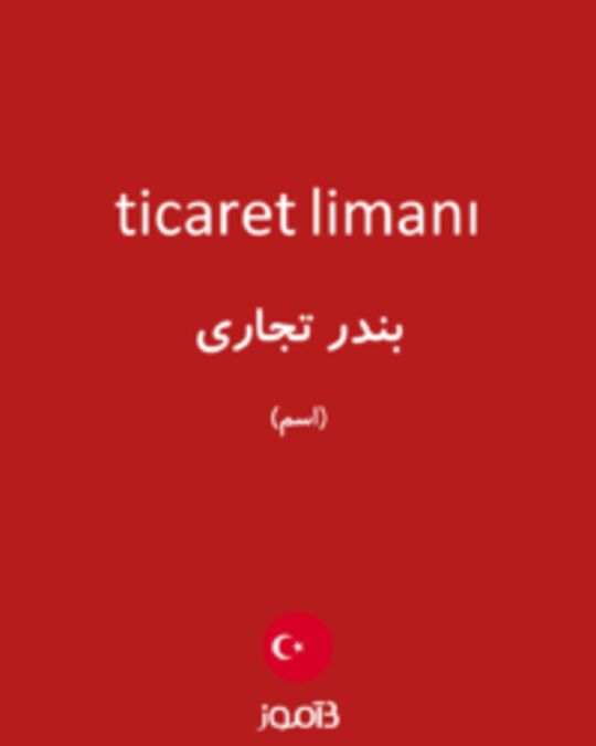  تصویر ticaret limanı - دیکشنری انگلیسی بیاموز