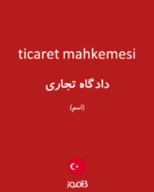  تصویر ticaret mahkemesi - دیکشنری انگلیسی بیاموز