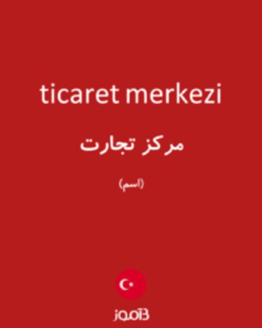  تصویر ticaret merkezi - دیکشنری انگلیسی بیاموز