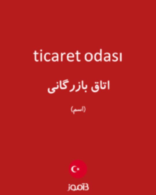  تصویر ticaret odası - دیکشنری انگلیسی بیاموز