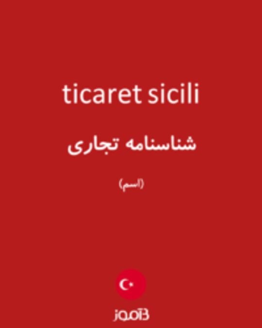  تصویر ticaret sicili - دیکشنری انگلیسی بیاموز