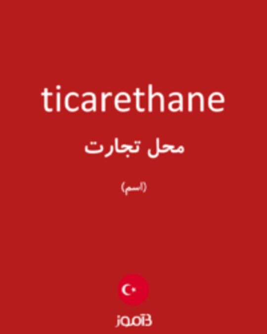  تصویر ticarethane - دیکشنری انگلیسی بیاموز