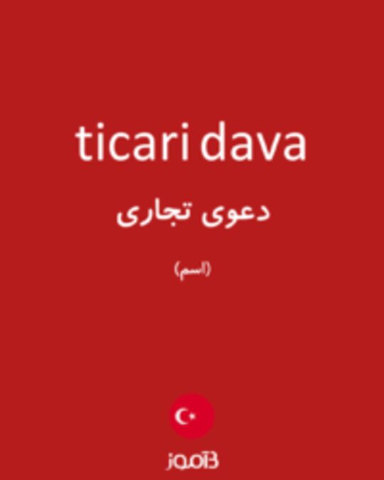  تصویر ticari dava - دیکشنری انگلیسی بیاموز