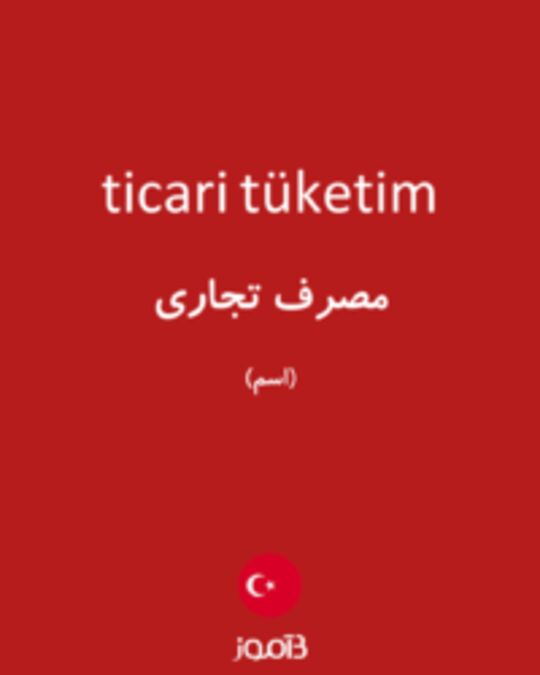  تصویر ticari tüketim - دیکشنری انگلیسی بیاموز