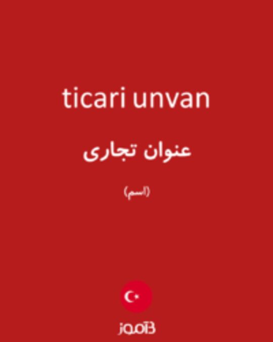  تصویر ticari unvan - دیکشنری انگلیسی بیاموز