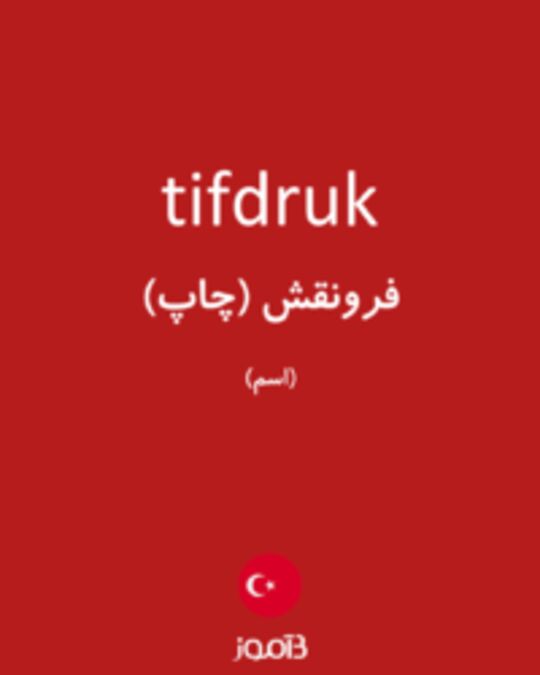  تصویر tifdruk - دیکشنری انگلیسی بیاموز