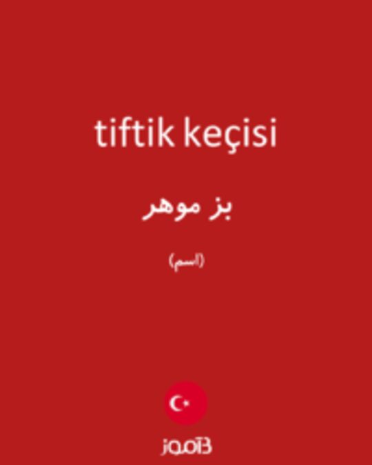  تصویر tiftik keçisi - دیکشنری انگلیسی بیاموز