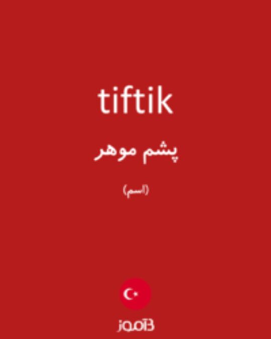  تصویر tiftik - دیکشنری انگلیسی بیاموز