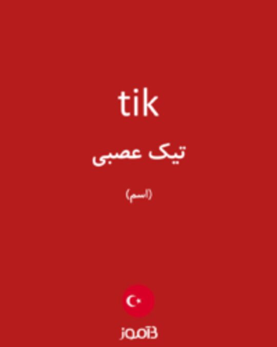  تصویر tik - دیکشنری انگلیسی بیاموز