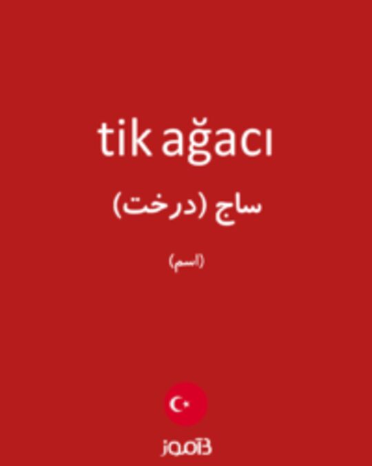  تصویر tik ağacı - دیکشنری انگلیسی بیاموز