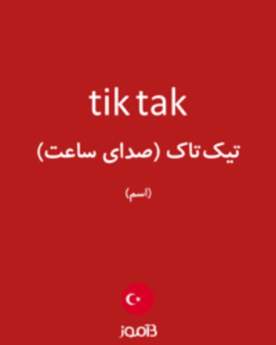  تصویر tik tak - دیکشنری انگلیسی بیاموز