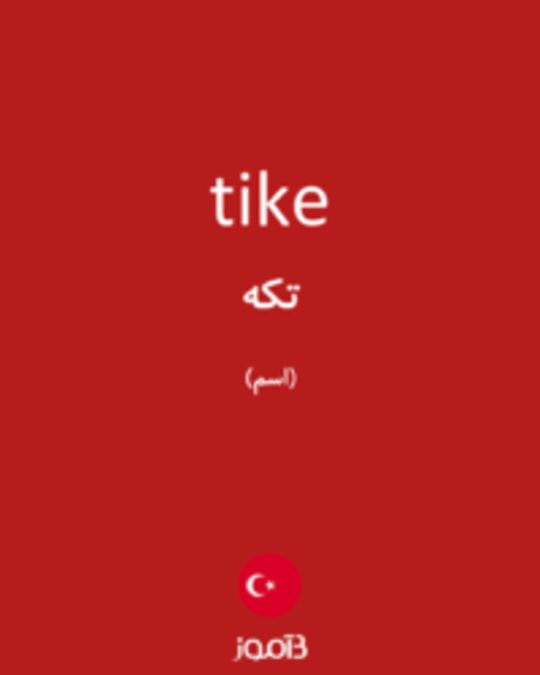  تصویر tike - دیکشنری انگلیسی بیاموز