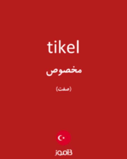  تصویر tikel - دیکشنری انگلیسی بیاموز