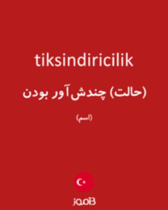  تصویر tiksindiricilik - دیکشنری انگلیسی بیاموز