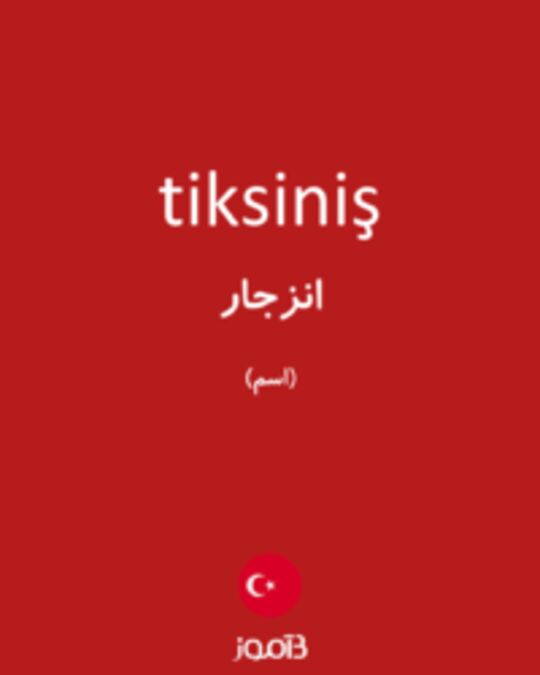  تصویر tiksiniş - دیکشنری انگلیسی بیاموز