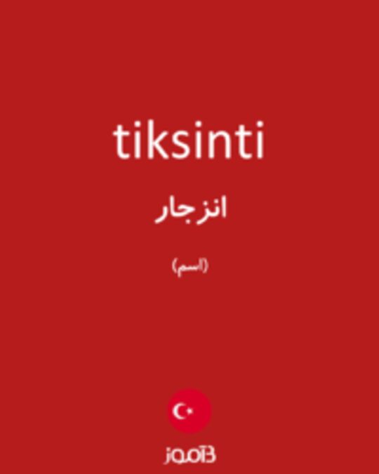  تصویر tiksinti - دیکشنری انگلیسی بیاموز