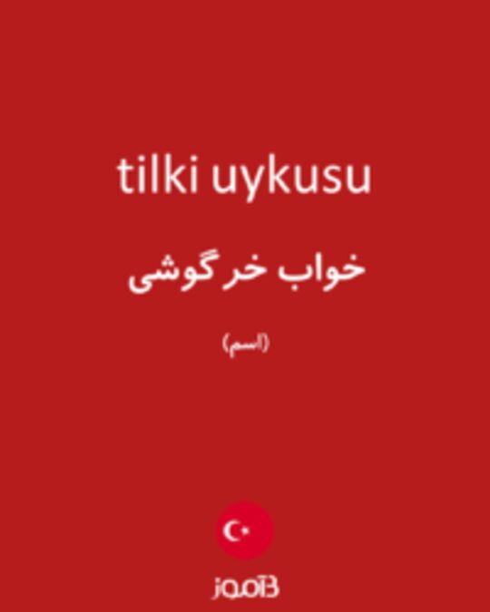  تصویر tilki uykusu - دیکشنری انگلیسی بیاموز