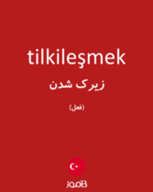  تصویر tilkileşmek - دیکشنری انگلیسی بیاموز