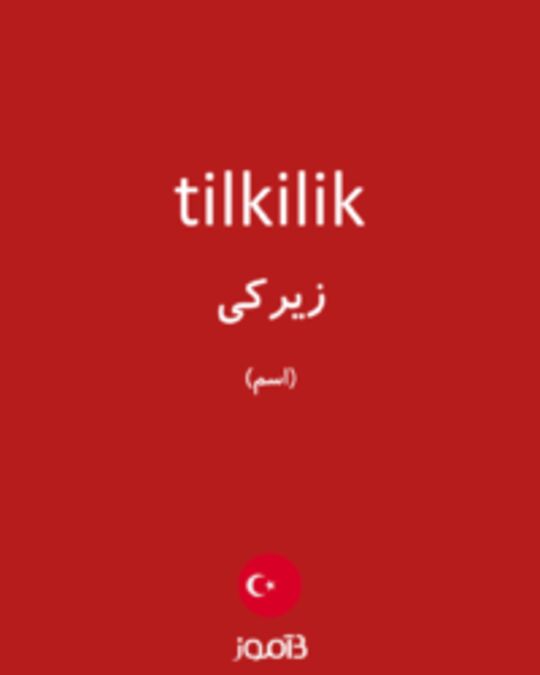  تصویر tilkilik - دیکشنری انگلیسی بیاموز