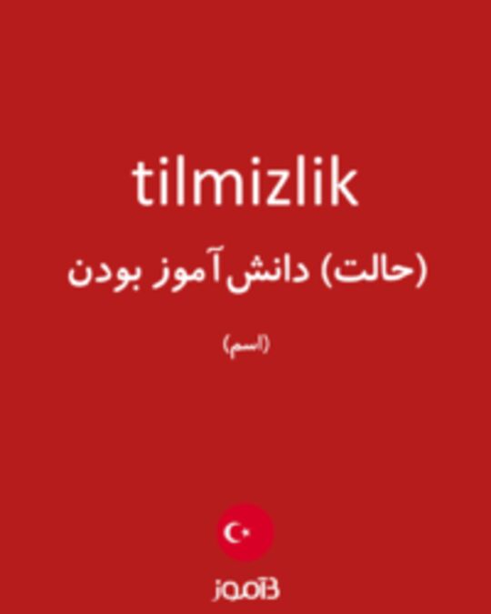  تصویر tilmizlik - دیکشنری انگلیسی بیاموز