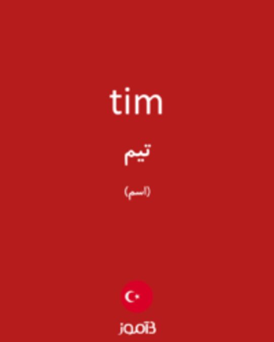  تصویر tim - دیکشنری انگلیسی بیاموز