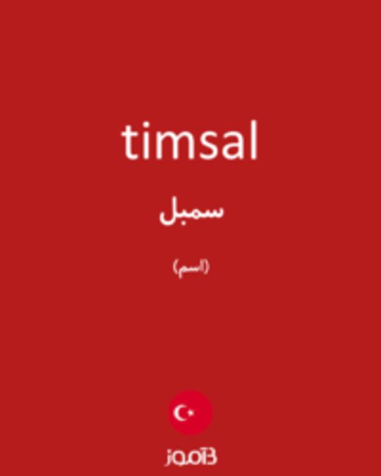  تصویر timsal - دیکشنری انگلیسی بیاموز