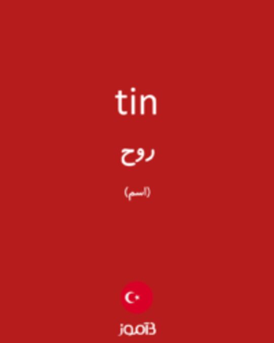  تصویر tin - دیکشنری انگلیسی بیاموز