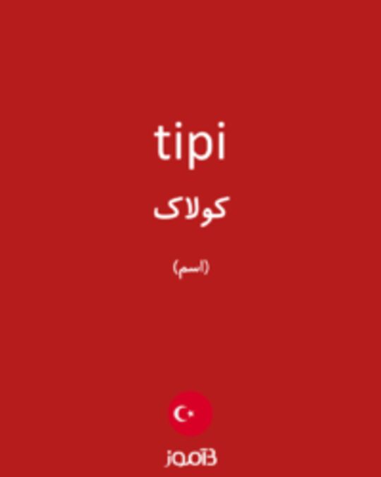  تصویر tipi - دیکشنری انگلیسی بیاموز