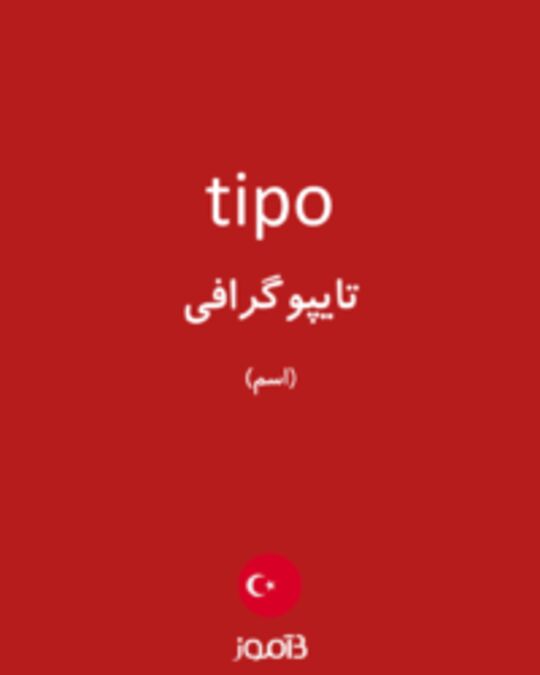  تصویر tipo - دیکشنری انگلیسی بیاموز