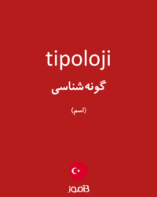  تصویر tipoloji - دیکشنری انگلیسی بیاموز