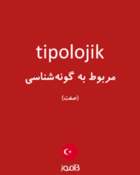  تصویر tipolojik - دیکشنری انگلیسی بیاموز