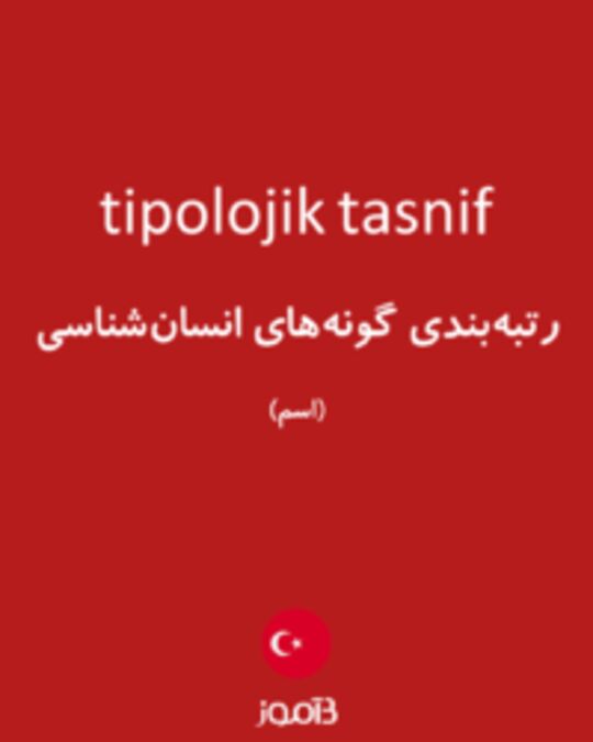  تصویر tipolojik tasnif - دیکشنری انگلیسی بیاموز