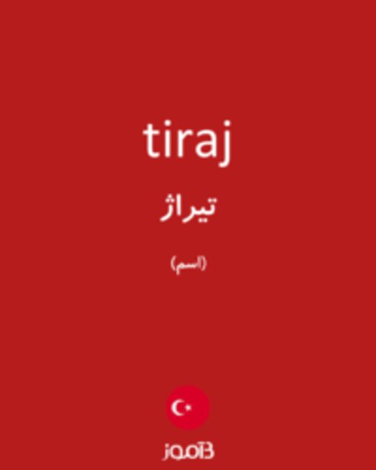  تصویر tiraj - دیکشنری انگلیسی بیاموز