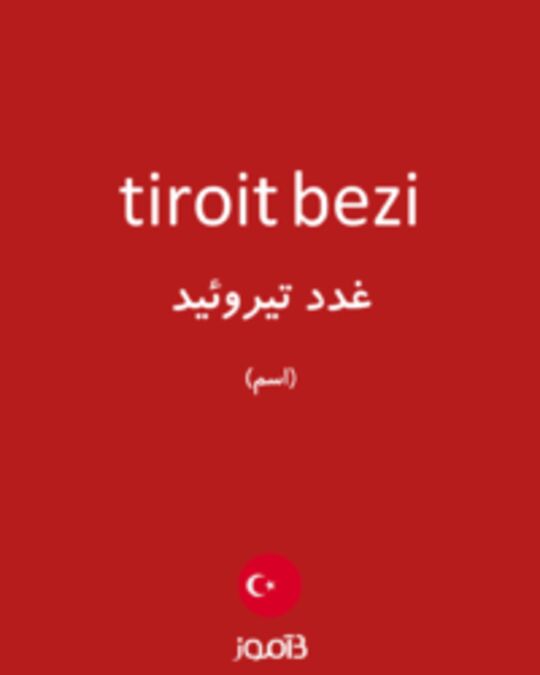  تصویر tiroit bezi - دیکشنری انگلیسی بیاموز