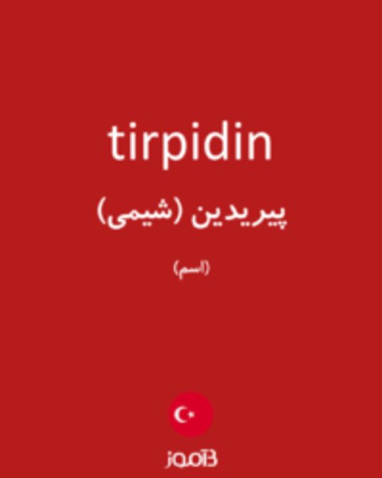  تصویر tirpidin - دیکشنری انگلیسی بیاموز