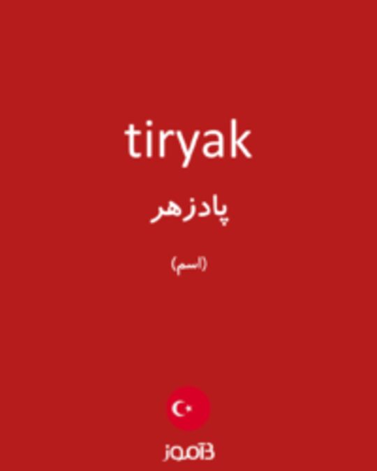  تصویر tiryak - دیکشنری انگلیسی بیاموز