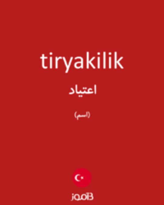  تصویر tiryakilik - دیکشنری انگلیسی بیاموز