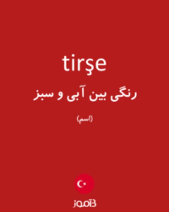  تصویر tirşe - دیکشنری انگلیسی بیاموز