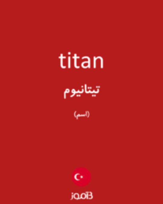  تصویر titan - دیکشنری انگلیسی بیاموز